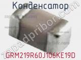 Конденсатор GRM219R60J106KE19D фотография 3.