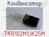 Конденсатор TKR102M1JK25M