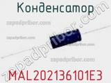 Конденсатор MAL202136101E3 фотография 2.