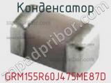 Конденсатор GRM155R60J475ME87D фотография 2.