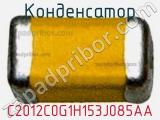 Конденсатор C2012C0G1H153J085AA фотография 3.