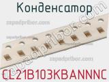 Конденсатор CL21B103KBANNNC фотография 2.