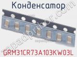 Конденсатор GRM31CR73A103KW03L фотография 2.