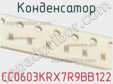 Конденсатор CC0603KRX7R9BB122 фотография 2.