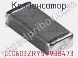 Конденсатор CC0603ZRY5V9BB473 фотография 2.