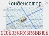 Конденсатор CC0603KRX5R6BB106 