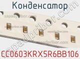 Конденсатор CC0603KRX5R6BB106 фотография 2.