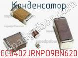 Конденсатор CC0402JRNPO9BN620 фотография 2.