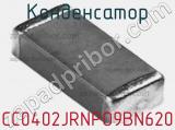 Конденсатор CC0402JRNPO9BN620 фотография 3.