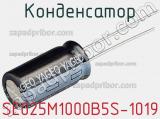 Конденсатор SE025M1000B5S-1019 фотография 2.