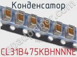 Конденсатор CL31B475KBHNNNE