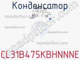 Конденсатор CL31B475KBHNNNE фотография 3.