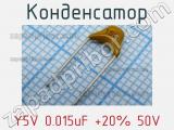 Конденсатор Y5V 0.015uF +20% 50V фотография 2.