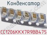 Конденсатор CC1206KKX7R9BB475 фотография 2.