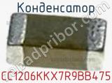 Конденсатор CC1206KKX7R9BB475 фотография 3.
