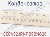 Конденсатор CC0402JRNPO9BN820 фотография 2.