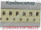 Конденсатор CC0805KKX5R7BB225