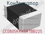 Конденсатор CC0805KKX5R7BB225 фотография 2.