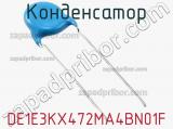 Конденсатор DE1E3KX472MA4BN01F фотография 2.