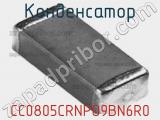 Конденсатор CC0805CRNPO9BN6R0