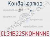 Конденсатор CL31B225KOHNNNE фотография 3.