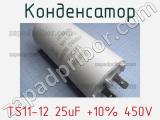 Конденсатор TS11-12 25uF +10% 450V 