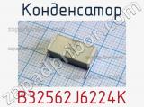 Конденсатор B32562J6224K 