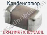 Конденсатор GRM31MR71C105KA01L фотография 2.