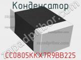 Конденсатор CC0805KKX7R9BB225 