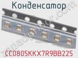 Конденсатор CC0805KKX7R9BB225 фотография 2.