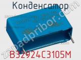 Конденсатор B32924C3105M фотография 2.