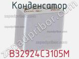 Конденсатор B32924C3105M фотография 3.