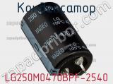 Конденсатор LG250M0470BPF-2540 фотография 2.
