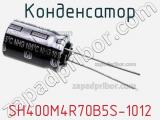 Конденсатор SH400M4R70B5S-1012 фотография 2.