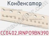 Конденсатор CC0402JRNPO9BN390 фотография 2.