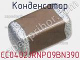 Конденсатор CC0402JRNPO9BN390 фотография 3.