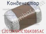 Конденсатор C2012X5R1C106K085AC фотография 2.