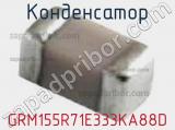 Конденсатор GRM155R71E333KA88D фотография 2.