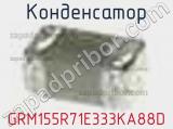 Конденсатор GRM155R71E333KA88D фотография 3.