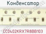 Конденсатор CC0402KRX7R8BB103 фотография 2.