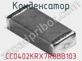 Конденсатор CC0402KRX7R8BB103 фотография 3.