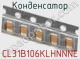 Конденсатор CL31B106KLHNNNE фотография 2.