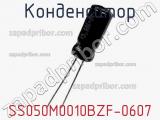 Конденсатор SS050M0010BZF-0607 фотография 2.
