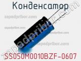 Конденсатор SS050M0010BZF-0607 фотография 3.