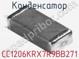 Конденсатор CC1206KRX7R9BB271 фотография 2.