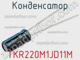 Конденсатор TKR220M1JD11M фотография 2.