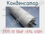 Конденсатор TS11-13 50uF +5% 450V