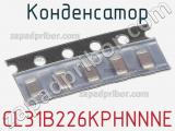 Конденсатор CL31B226KPHNNNE фотография 2.