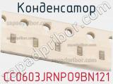 Конденсатор CC0603JRNPO9BN121