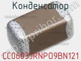 Конденсатор CC0603JRNPO9BN121 фотография 2.
